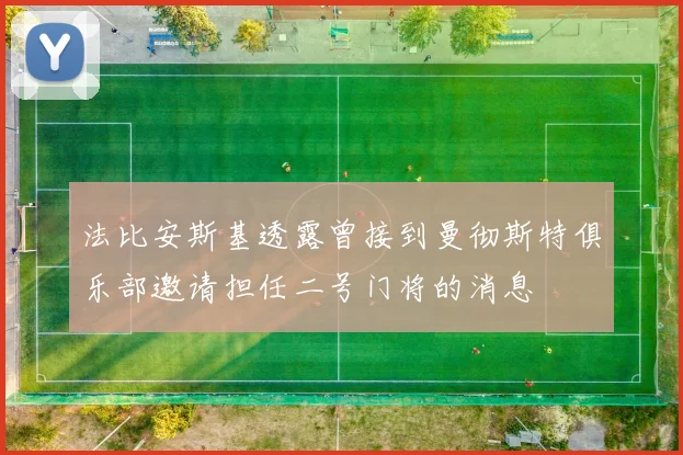 法比安斯基透露曾接到曼彻斯特俱乐部邀请担任二号门将的消息