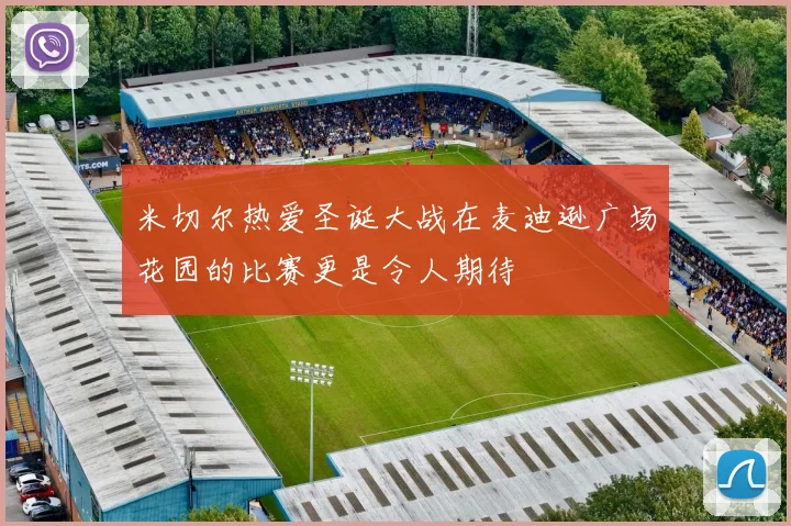 米切尔热爱圣诞大战在麦迪逊广场花园的比赛更是令人期待