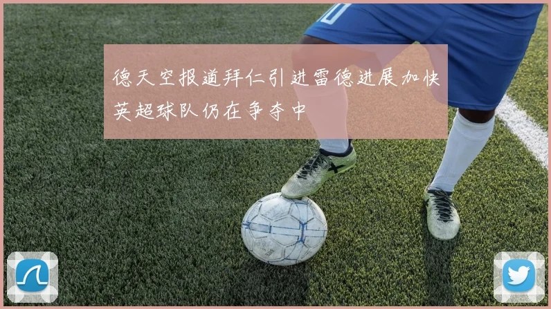 德天空报道拜仁引进雷德进展加快英超球队仍在争夺中