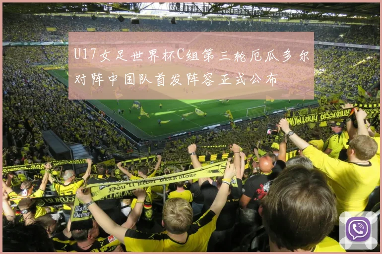 U17女足世界杯C组第三轮厄瓜多尔对阵中国队首发阵容正式公布