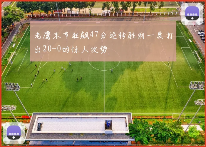 老鹰末节狂飙47分逆转胜利一度打出20-0的惊人攻势
