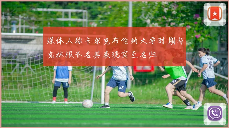 媒体人称卡尔克布伦纳大学时期与克林根齐名其表现实至名归